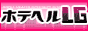 ホテルヘルス情報「ホテヘルLG