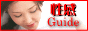 メンズエステ・性感Guide