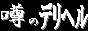 噂＼のデリヘル