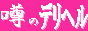 噂＼のデリヘル