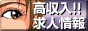 高収入アルバイト求人情報