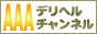 AAAデリヘルﾁｬﾝﾈﾙ